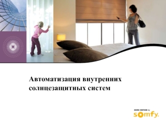 Автоматизация внутренних солнцезащитных систем