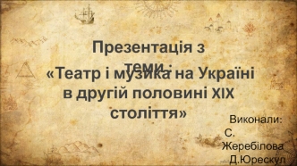 Театр і музика на Україні в другій половині XIX століття