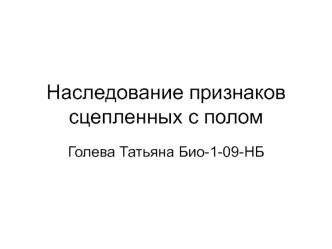 Наследование признаков сцепленных с полом