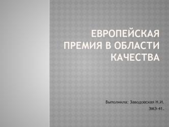 Европейская премия в области качества