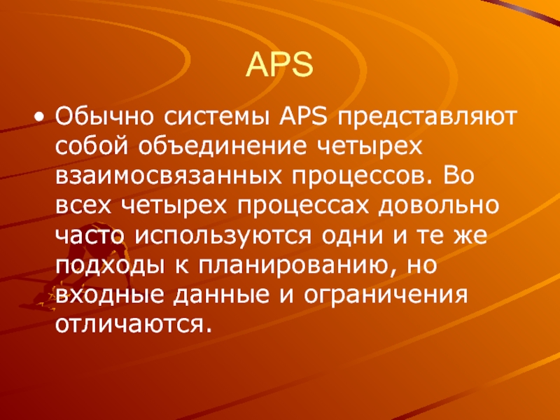 Обычная система. APS система. Объединение 4 систем. Объединения 4.