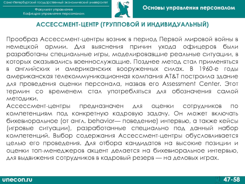 Реферат: Принятие управленческого решения по применению метода Assessment Center для оценки персонала