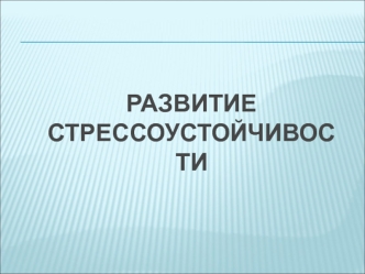 Развитие стрессоустойчивости