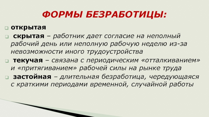 Неполная занятость. Скрытая и открытая безработица. Работник дает согласие на неполный рабочий день. Формы безработицы открытая скрытая. Открытая безработица.