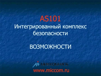 As101 Интегрированный комплекс безопасности. Возможности