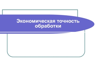 Экономическая точность обработки. Методология разработки технологических процессов