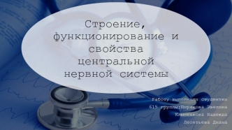 СТРОЕНИЕ. ФУНКЦИОНИРОВАНИЕ И СВОЙСТВА ЦЕНТРАЛЬНОЙ НЕРВНОЙ СИСТЕМЫ. ШИРЯКОВА ЭВЕЛИНА. КЛЫПЕНКОВА НАДЕЖДА. ЛЕОНТЬЕВА ДИАНА