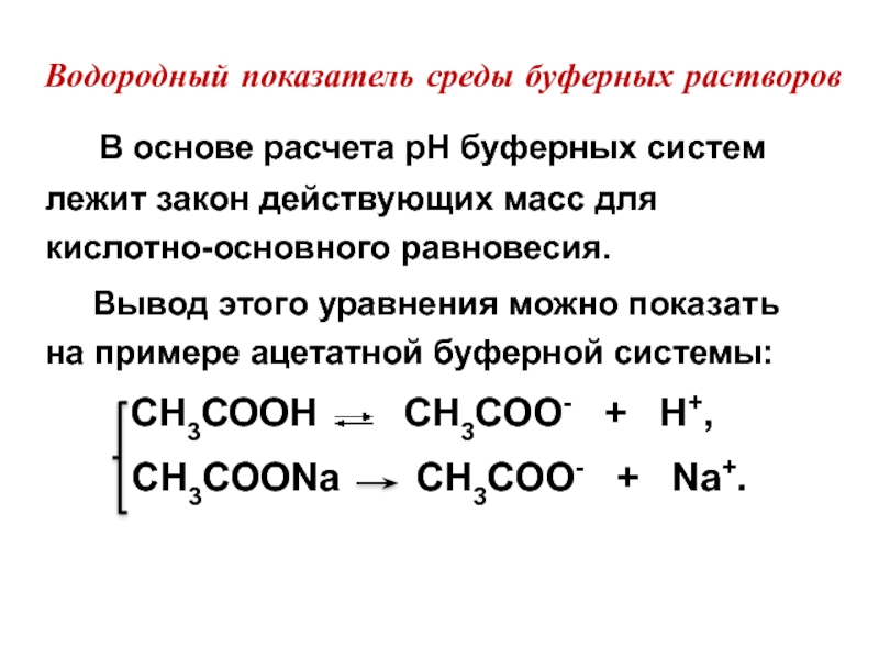 Значения рн буферных растворов