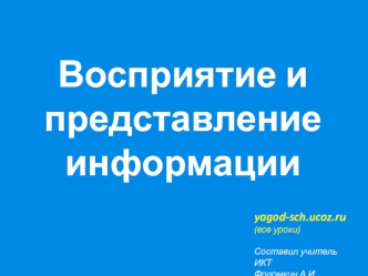 Восприятие и представление информации