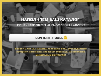 Наполняем ваш каталог качественными описаниями товаров