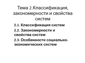 Классификация, закономерности и свойства систем