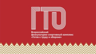 Всероссийский физкультурно-спортивный комплекс Готов к труду и обороне (ГТО)