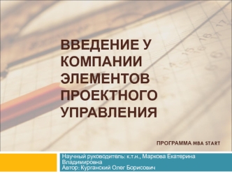 Введение в компанию элементов проектного управления