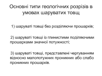 Основні типи геологічних розрізів в умовах шаруватих товщ