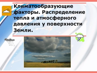 Климатообразующие факторы