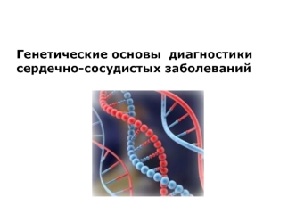 Генетические основы диагностики ССЗ