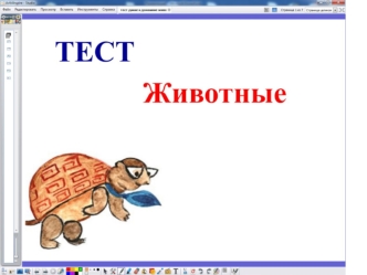 Тест Животные