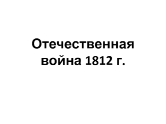 Отечественная война 1812 года