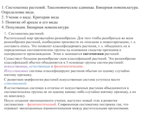 Систематика растений. Таксономические единицы. Бинарная номенклатура. Определение вида