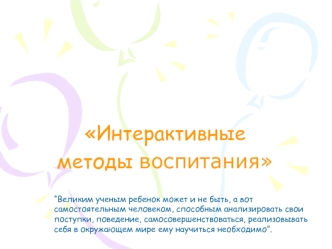 Интерактивные методы воспитания