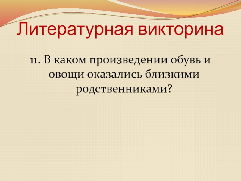 Литературная викторина 11. В каком произведении обувь и овощи оказались близкими родственниками?