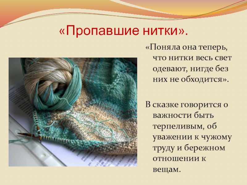 «Пропавшие нитки».«Поняла она теперь, что нитки весь свет одевают, нигде без них