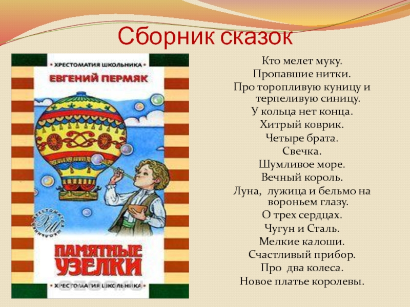 Сборник сказок Кто мелет муку.Пропавшие нитки.Про торопливую куницу и терпеливую синицу.У кольца