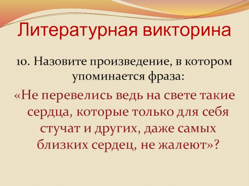 Литературная викторина 10. Назовите произведение, в котором упоминается фраза: «Не перевелись ведь