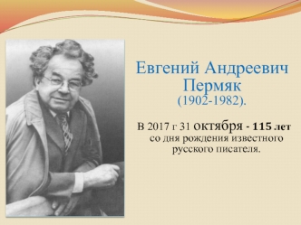 Евгений Андреевич Пермяк