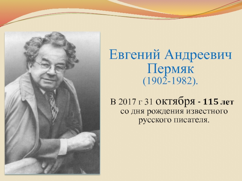 Евгений Андреевич Пермяк (1902-1982). В 2017 г 31 октября - 115 лет