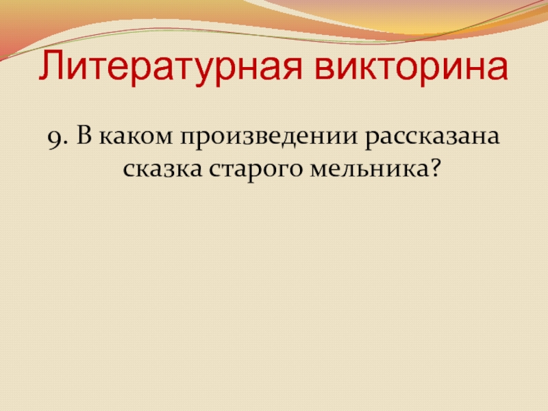 Литературная викторина 9. В каком произведении рассказана сказка старого мельника?