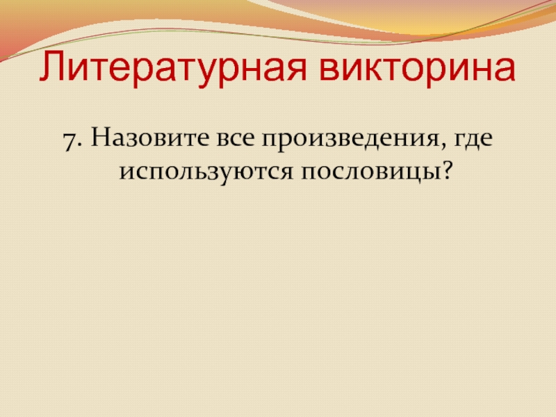 Литературная викторина 7. Назовите все произведения, где используются пословицы?