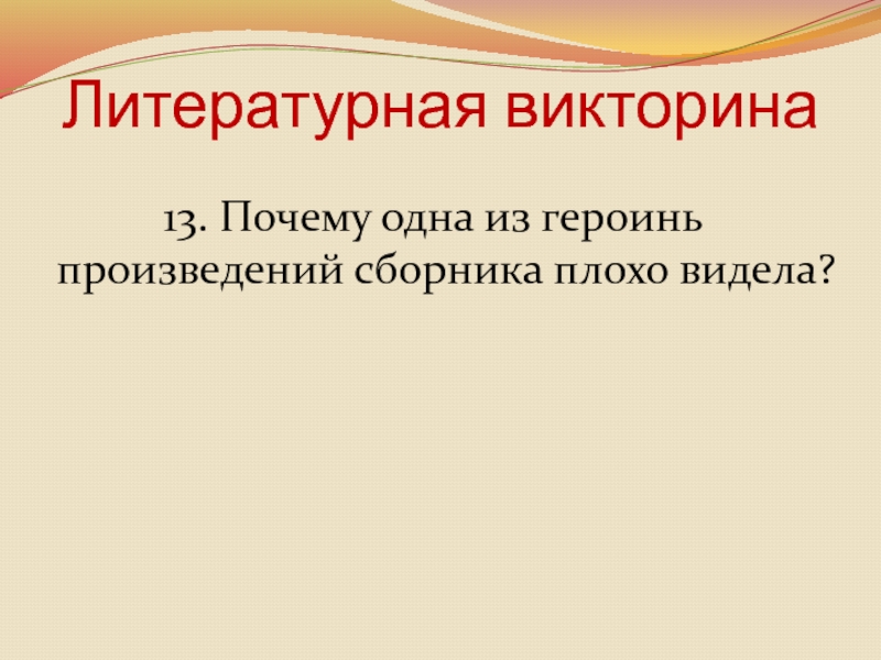 Литературная викторина 13. Почему одна из героинь произведений сборника плохо видела?