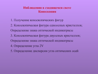 Наблюдения в сходящемся свете. Коноскопия