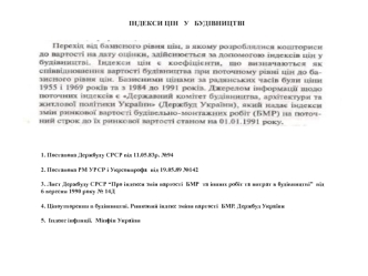 Індекси цін у будівництві