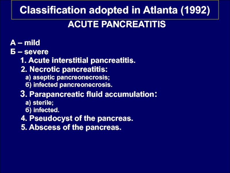 Classification adopted in Atlanta (1992) ACUTE PANCREATITIS   А –