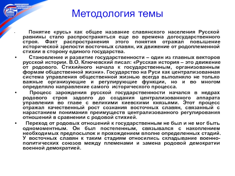 Понятие русь. Наименование догосударственного строя. Политическая зрелость славян. Восточные славяне на догосударственном этапе развития. Как назывались догосударственные образования древних славян.