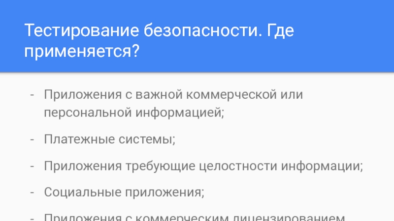 Тестирование безопасности. Нефункциональное тестирование. Объемное тестирование это. Нефункциональное тестирование мобильных приложений. Нефункциональное тестирование достоинства и недостатки.