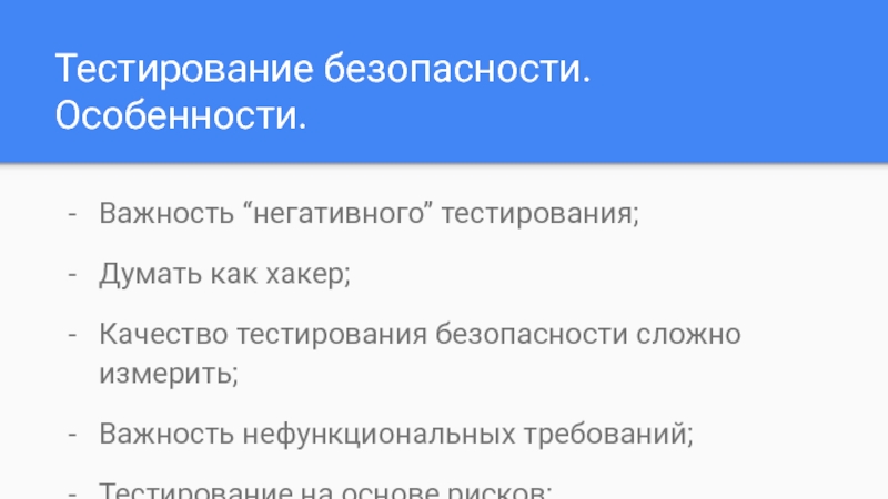 Особенности безопасности. Инструменты тестирования защищенности. Положительное и негативное тестирование. Негативное тестирование это. Тестирование безопасности калькуляторами.