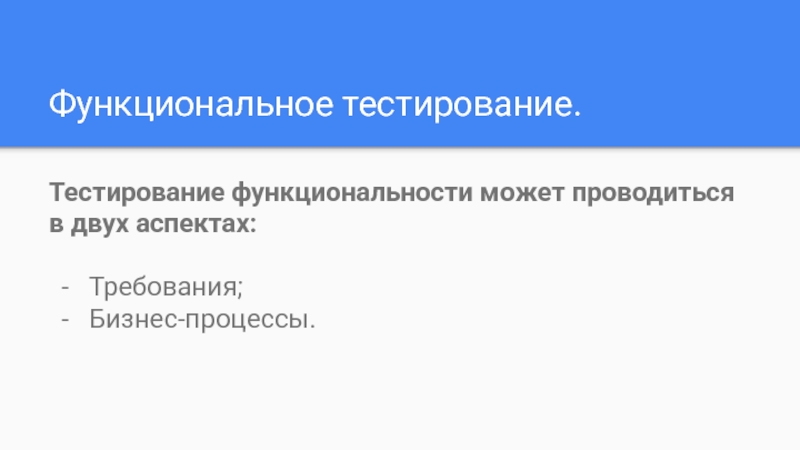 Функциональные тесты. Тестирование функциональности. Функциональные тесты Петелина.