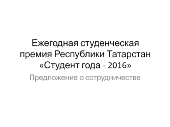 Ежегодная студенческая премия Республики Татарстан Студент года - 2016