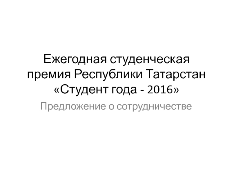 Презентация студент года