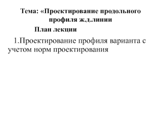 Проектирование профиля варианта с учетом норм проектирования