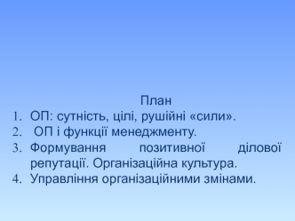 Організаційна поведінка, як чинник ефективного менеджменту