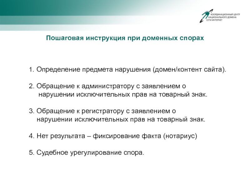 Предмет нарушения. Обратитесь к администратору. Как определить предмет спора. Классификация доменных споров. Определите юридические аспекты вашего бизнеса.