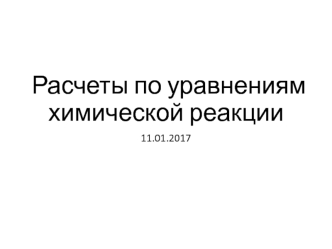 Расчеты по уравнениям химической реакции