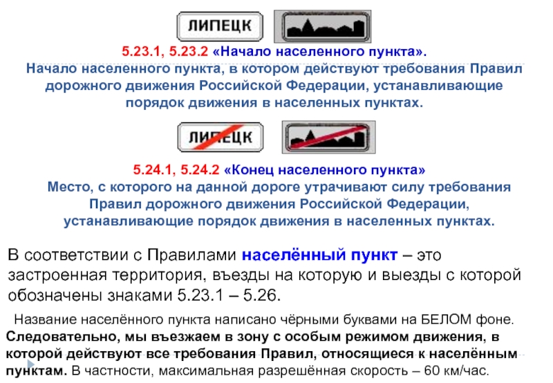 Картинка вопроса где начинают действовать требования правил относящиеся к населенным пунктам