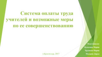 Система оплаты труда учителей и возможные меры по ее совершенствованию