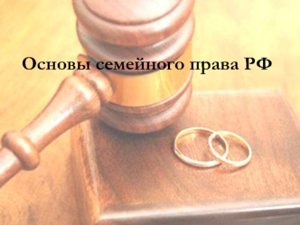 Основы семейного права РФ