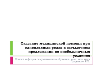 Оказание медицинской помощи при одноплодных родах в затылочном предлежании во внебольничных условиях